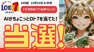 【当選！ロト7】第649回 10/25日 直近24回の情報と当選報告！