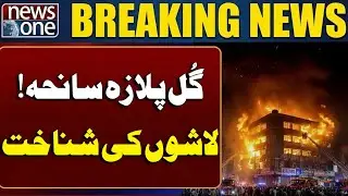 Gul Plaza Tragedy: More Bodies Identified via DNA | Breaking News - News One
