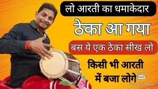 लो आरती का धमाकेदार ठेका आ गया बस ये एक ठेका सीख लो किसी भी आरती में बजा लोगे #manojetrivedi