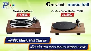 Listen to the Music Hall Classic sound compared to the ProJect Debut Carbon EVO2.