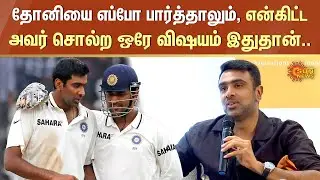 Ashwin about Dhoni | தோனியை எப்போ பார்த்தாலும், என்கிட்ட சொல்ற ஒரே விஷயம் இதுதான் | Sun News