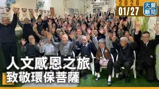 人文感恩之旅 致敬環保菩薩｜#大愛新聞 #感恩 #環保