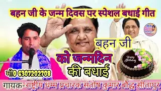 बहन जी के जन्मदिन का सबसे शानदार गीत Birthday geet of bahan mayawatiगायक संतोष कुमार बौद्ध सीतापुर 