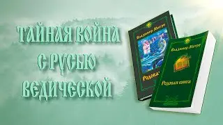 ТАЙНАЯ ВОЙНА С РУСЬЮ ВЕДИЧЕСКОЙ