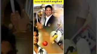 Sachin Tendulkar के बारे में अनसुनी बाते 🤔 । amazing facts #shorts #viral #AFshorts