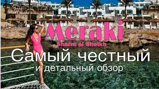 Подробный обзор Meraki Resort Sharm El Sheikh 5★ adults only  | номера, питание , тусовки