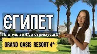 Як ми інспектували готель Grand Oasis Resort 4* і чому його обирають для найкращого відпочинку?