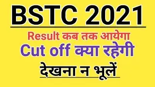 Bstc result 2021 । bstc cut off 2021  । #bstcresult । #bstccutoff