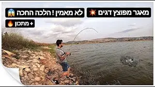 דיג קרפיונים במאגר מפוצץ דגים 