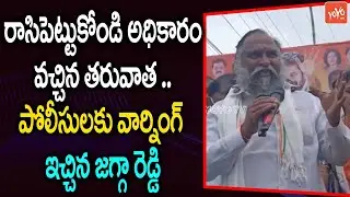 MLA Jagga Reddy MASS Warning to Police Officers In Warangal | CM KCR | Revanth Reddy | YOYO TV