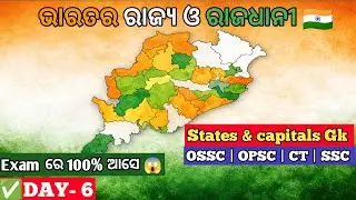 ଭାରତର ରାଜ୍ୟ ଓ ରାଜଧାନୀ GK | India States & Capitals in Odia | Exam Special