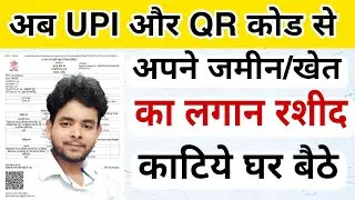 UPI or QR Code Se Bhu lagan rashid payment Kare ।UPI Se Bhu Lagan Kaise Kate।Bhulagan Payment On UPI