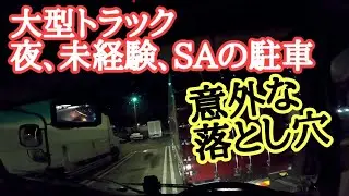 夜間、未経験、SAでの大型トラック駐車方法🚚意外な落とし穴😱運転講習もない会社はやめよう❗【大型トラック運転手】ひげちゃん