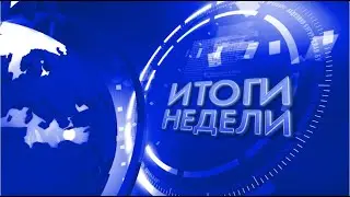 Итоги недели 19.07.20