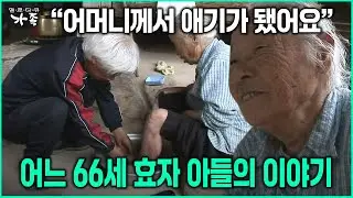 [다큐 ‘가족’ 18회-1] “어머니께서 애기가 됐어요” 어느 66세 효자 아들의 이야기