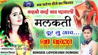Song {712} || Dj Meena Geet 2021 || कहबो काई चाव पढ़वाली मलकती दूर सु आव || Singer Lovekush Dungri