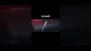 лучший худший переоцененный недооцененный #standoff2 #стандофф2 #стилетто
