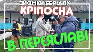 Зйомки серіалу КРІПОСНА в Переяславі