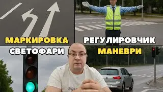 Шофьорски курс - теория - 16.01.2026г. - Другите участници. Маркировка. Регулировчик. Светофари