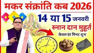 Makar Sankranti Kab Hai 2026 | Makar Sankranti 2026 Date | मकर संक्रांति कब है शुभ मुहूर्त पूजा विधि