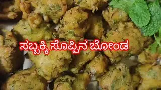 ಸಬ್ಬಕ್ಕಿ ಸೊಪ್ಪಿನ ಬೋಂಡ | ಸಬ್ಸಿಗೆ ಸೊಪ್ಪಿನ ಬೋಂಡ | sabaki soppu donda |sabsige soppu bonda | Dill leaves