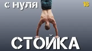 СТОЙКА на РУКАХ с НУЛЯ! МЕСТО СИЛЫ. Каждое воскресенье в 16:00. Эфир №16.