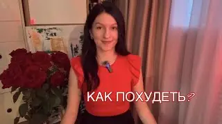 КАК ПОХУДЕТЬ?