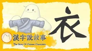 【衣】漢字說故事 第 73 集｜小朋友學中文｜YOYO兒童節目