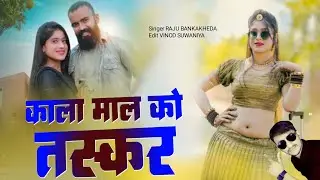 काला माल को तस्कर | Raju Bankakheda New Gangster song | New letest song 2024 shooter song