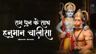 राम धुन के साथ हनुमान चालीसा | Ram Dhun Ke Sath Hanuman Chalisa | सभी कष्टों को हरने वाली
