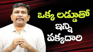 Babu style of strategy special ఒక్క లడ్డూతో ఇన్ని పక్కదారి