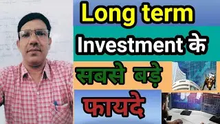 Long term investment के 5 सबसे बड़े फायदे।। Multiple benefits of Long term Investment।।