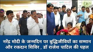 नरेंद्र मोदी के जन्मदिन पर बुद्धिजीवियों का सम्मान और रक्तदान शिविर , डॉ राजेश पाटिल की पहल