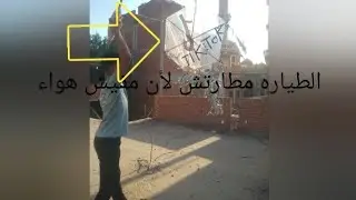 طلعنا نطير الطياره 😎☢️ بس مفيش هواء🌪️