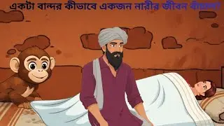 একটা বান্দরের দোয়ায় বদলে গেল জীবন 😱 | Bangla Cartoon Moral Story | Islamic Animation