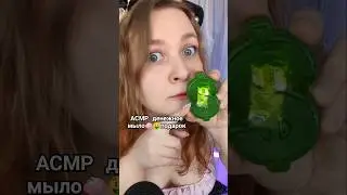 АСМР ДЕНЕЖНОЕ МЫЛО которое мне подарил подписчик с ВБ 🧼🤑 ASMR Gifts from subscribers #asmr #асмр