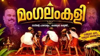 Mangalamkali | മംഗലംകളി | Ottapalam Subjilla School Kalolsavam 2025 