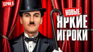 НОВЫЕ ЯРКИЕ ИГРОКИ. Турнир Пятый Элемент. Раунд 3. Серия 8