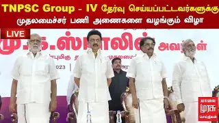🔴 LIVE : TNPSC Group - IV பணிக்கு தேர்வு செய்யப்பட்டவர்களுக்கு முதலமைச்சர் பணி அணைகளை வழங்குகிறார்