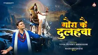 #Video गौरा कय दुलहवा Gaura Kai Dulahwa #Vivek Pandey Rudraksh | Shivratri Special 2026 || Bhajan