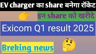 🔴EV charger के share बनेंगे rocket 🚀.. 🔴Exicom Q1 result coming soon, #stockmarket #Knowledge #share