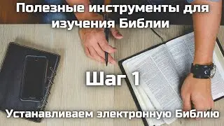 Изучаем Писание вместе || Шаг 1: Устанавливаем электронную Библию