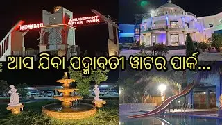 ଆସ ଯିବା ପଦ୍ମାବତୀ ୱାଟର ପାର୍କ... ||#areavlog 