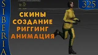 GTA Siberia MTA СКИНЫ СОЗДАНИЕ РИГГИНГ АНИМАЦИЯ #325