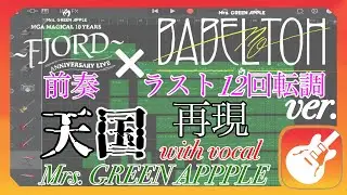 【再現】Garageband　天国　〜FJORD〜　前奏　×　BABEL no TOH　ラスト12回転調 ver 　/ Mrs. GREEN APPLE　with vocal