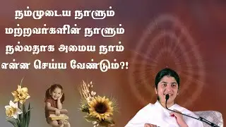 நம்முடைய நாளும் மற்றவர்களின் நாளும் நல்லதாக அமைய என்ன செய்ய வேண்டும்?! - BK Shivani #tamil #better