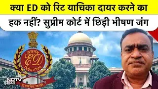 Supreme Court का बड़ा फैसला: क्या ED हाईकोर्ट में दाखिल कर सकती है रिट याचिका? जानें कानून क्या है?