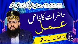 hazarat ka Khas Amal  19 , 20 , 21 ,  Ramzan Ul Mubarak K Khas Thofa