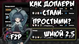 КАЖЕТСЯ СТАЛО ПРОЩЕ - F2P S+ ОБОРОНА ШИЮЙ 2.5  -  S0 Anby M0W1 | Jane M0W1 | Soldier 11 M5W1