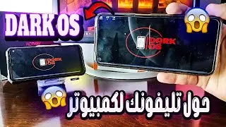 تحميل وتثبيت محاكي DARK OS 🎮 حول تليفونك لكمبيوتر حقيقي وشغل برامج وألعاب الكمبيوتر عليه🤔 بدون روت
